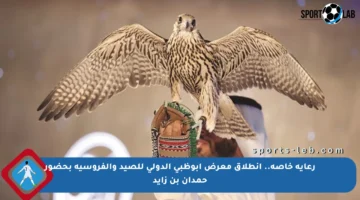 رعاية خاصة.. انطلاق معرض أبوظبي الدولي للصيد والفروسية بحضور حمدان بن زايد